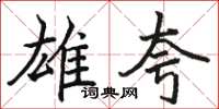 骆恒光雄夸楷书怎么写