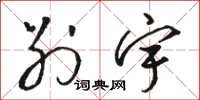 骆恒光别宇草书怎么写