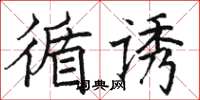骆恒光循诱楷书怎么写