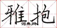 骆恒光雅抱楷书怎么写