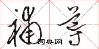 骆恒光补导草书怎么写