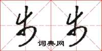 骆恒光步步草书怎么写