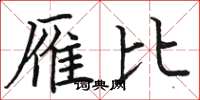 骆恒光雁比楷书怎么写