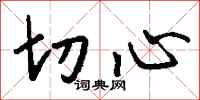 钱沛云切心行书怎么写