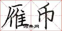 骆恒光雁币楷书怎么写