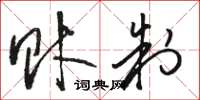 骆恒光财制草书怎么写