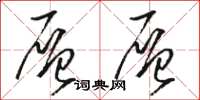 骆恒光层层草书怎么写