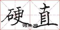 骆恒光硬直楷书怎么写