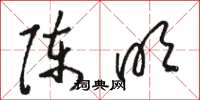 骆恒光陈明草书怎么写
