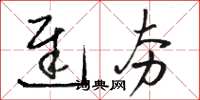 骆恒光迟夯草书怎么写