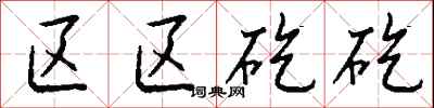 钱沛云区区矻矻行书怎么写