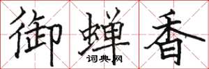 骆恒光御蝉香楷书怎么写