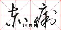 骆恒光赤痢草书怎么写