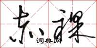 骆恒光赤裸草书怎么写