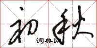 骆恒光初秋草书怎么写