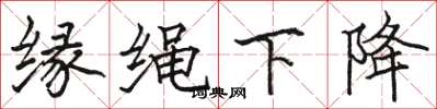 骆恒光缘绳下降楷书怎么写