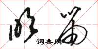 骆恒光吹笛草书怎么写