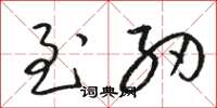 骆恒光至纫草书怎么写