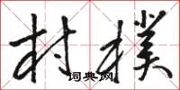 骆恒光村朴草书怎么写