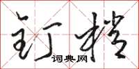 骆恒光钉梢草书怎么写