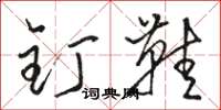 骆恒光钉鞋草书怎么写