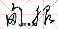 骆恒光甸服草书怎么写