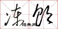 骆恒光冻饮草书怎么写