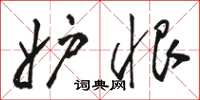 骆恒光妒恨草书怎么写