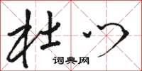 骆恒光杜门草书怎么写