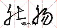 骆恒光肚肠草书怎么写