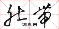 骆恒光肚带草书怎么写