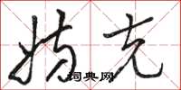 骆恒光妨克草书怎么写