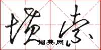 骆恒光坟索草书怎么写