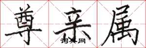 骆恒光尊亲属楷书怎么写