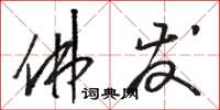 骆恒光佛发草书怎么写