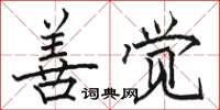 骆恒光善觉楷书怎么写