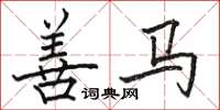 骆恒光善马楷书怎么写