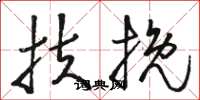 骆恒光扶挽草书怎么写