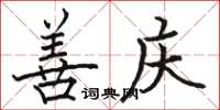 骆恒光善庆楷书怎么写