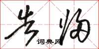 骆恒光告归草书怎么写