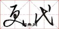 骆恒光更代草书怎么写