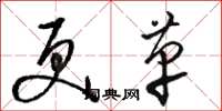 骆恒光更革草书怎么写
