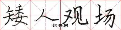 骆恒光矮人观场楷书怎么写