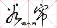 骆恒光谷帘草书怎么写