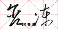 骆恒光含冻草书怎么写
