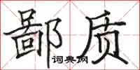 骆恒光鄙质楷书怎么写