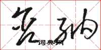 骆恒光含纳草书怎么写