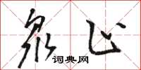 骆恒光众止草书怎么写