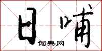 钱沛云日哺行书怎么写