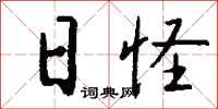 钱沛云日怪行书怎么写